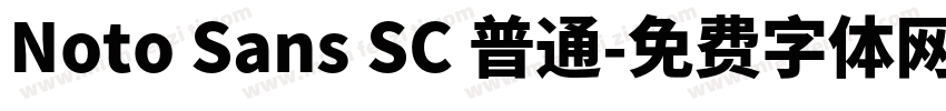 Noto Sans SC 普通字体转换